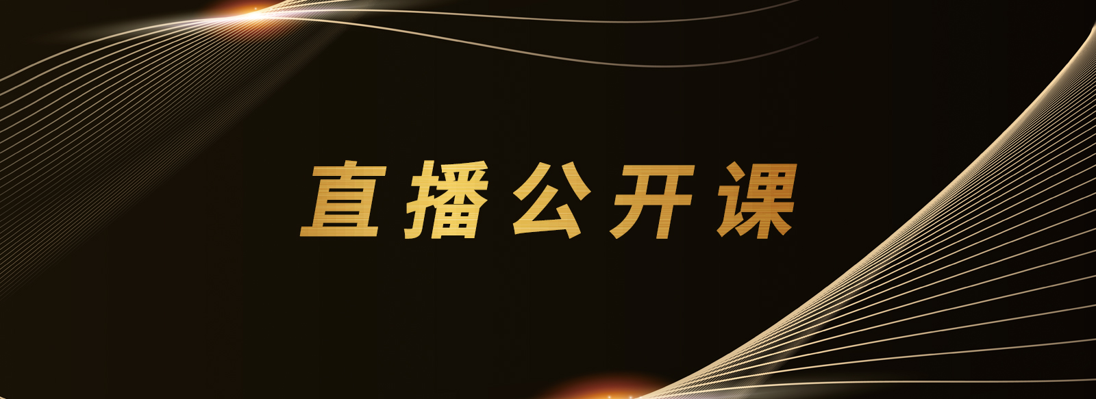 直播课程
